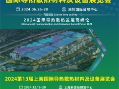 2024第13届上海国际导热散热材料暨设备博览会