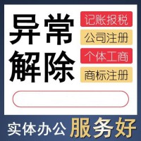 重庆解除公司异常的流程需要多久