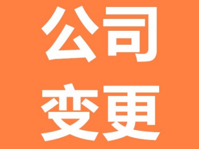 重庆营业执照变更登记提交的材料图1