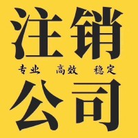 重庆企业注销流程是什么？