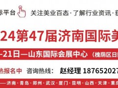 济南-2024济南美容展+参展参观报名中