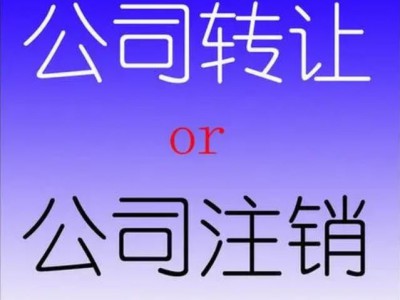 重庆 公司注销需要哪些手续和资料图1