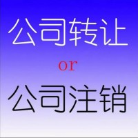 重庆 公司注销需要哪些手续和资料