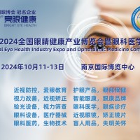 2024南京眼健康展，2024江苏眼睛健康展，中国近视防控展