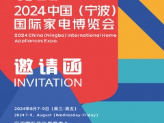 2024浙江宁波家电展|2024 中国(宁波)国际家电博览会