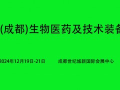 2024西部(成都)生物医药及技术装备展览会