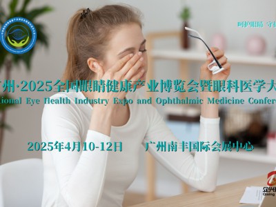 广州2025全国眼睛健康产业博览会暨眼科医学大会|全国眼博会图1