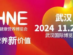 2024武汉保健食品展销会|2024大健康产业展|湖北药交会