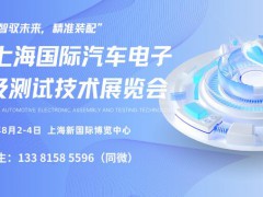 2024上海国际汽车电子装配及测试技术展览会