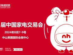 广东中山生活小家电展|2024年第34届中国家电交易会