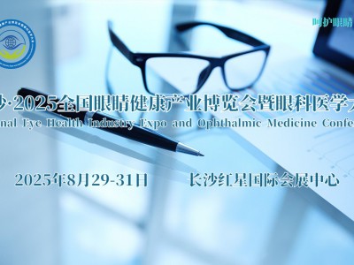 长沙·2025全国眼睛健康产业博览会暨眼科医学大会8月举办图1