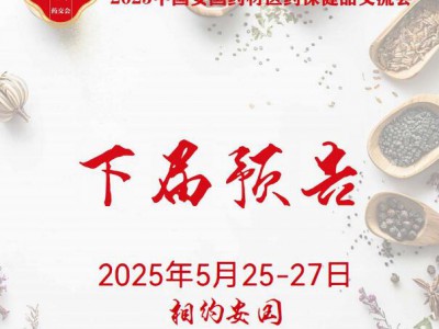 2025安国药材展-2025第二十七届安国药交会