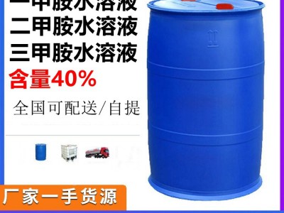一甲胺水溶液40% 桶装/散水全国配送