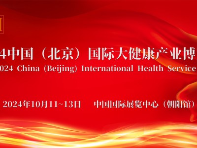2024北京健康展，2024北京大健康展会10月11-13日图1