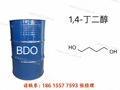 供应1,4丁二醇BDO 99.5% 200kg/桶