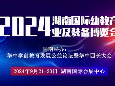 2024湖南国际幼教产业及装备展览会图1