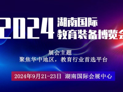 2024湖南国际教育装备博览会图1