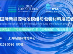 SINP 2024上海国际新能源电池模组与包装材料展览会