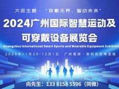 GISE 2024广州国际智慧运动及可穿戴设备展览会