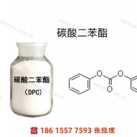 供应碳酸二苯酯DPC99.5%  25kg/袋