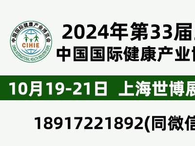 CIHIE2024年大健康展10.19-21-上海世博展览馆图1