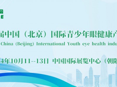 2024北京眼博会，中国青少年眼健康展览会10月举办图1