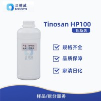 巴斯夫HP100 二氯生杀菌剂 天来新 除味抑菌洗衣液原料