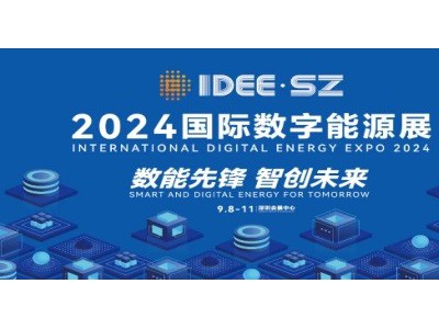 2024国际数字能源展IDEE 2024