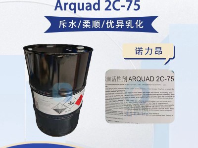 诺力昂2C-75双烷基季铵盐 汽车驱水剂 玻璃光亮剂配方原料图2