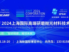 IGMF 2024上海国际高端研磨抛光材料技术展览会