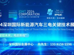 ITNF 2024深圳国际新能源汽车三电关键技术展览会