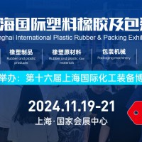 2024中国(上海)国际塑料橡胶展览会
