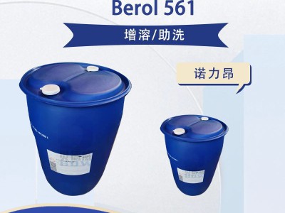 Berol 561 季铵盐表面活性剂 Nouryon增溶剂