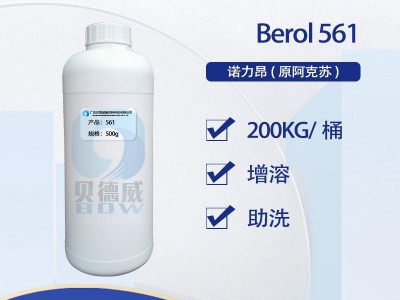 Berol 561 季铵盐表面活性剂 Nouryon增溶剂图2