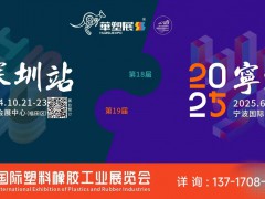 2025第十九届宁波国际塑料橡胶工业展6月12日在甬盛大举行