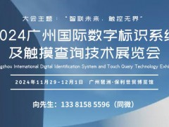 GIST 2024广州国际数字标识系统及触摸查询技术展览会