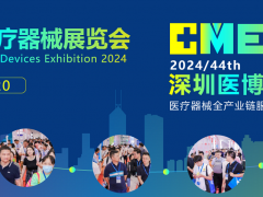 中国医疗器械展会-2024深圳国际医疗器械展览会