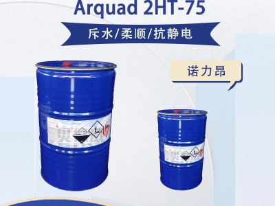 Arquad 2HT-75 阳离子柔顺剂 诺力昂纤维柔软剂图1