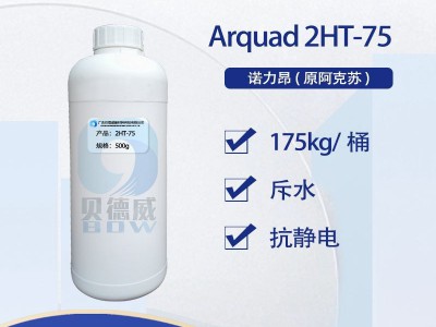 Arquad 2HT-75 阳离子柔顺剂 诺力昂纤维柔软剂图2