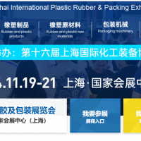 2024上海国际塑料橡胶及包装展览会|橡塑展官方