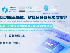 GISE 2025大湾区国际功率半导体、材料及装备技术展览会