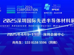 IASF 2025深圳国际先进半导体材料展览会