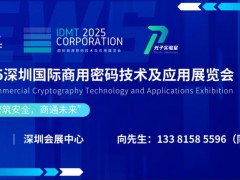 ICAF 2025深圳国际商用密码技术及应用展览会