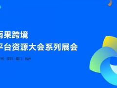 2024雨果跨境电商（广州）全球平台资源大会