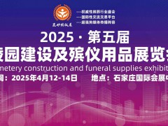 2025第五届殡仪用品展开启殡葬新篇章