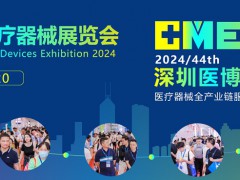 深圳国际医疗器械展览会2024年12月份深圳国际会展中心举办