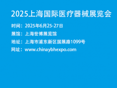 2025医疗器械博览会|2025上海医博会-国际医疗器械展会