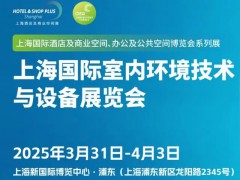 2025上海国际室内环境技术与设备展览会