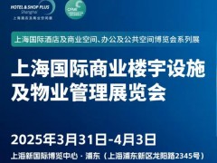 CFME2025上海国际商业楼宇设施及物业管理博览会