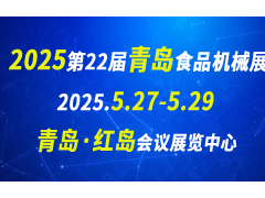 2025第22届青岛食品机械展火爆展商中